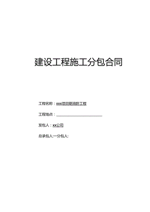 【合同范本】XXX项目消防工程合同.docx