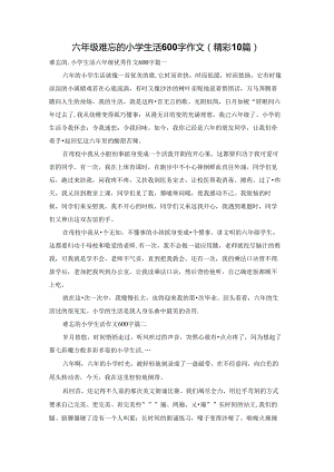 六年级难忘的小学生活600字作文（精彩10篇）.docx