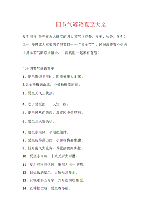 二十四节气谚语夏至大全.docx