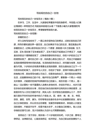 写给现在的自己一封信范文（精选18篇）.docx