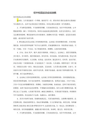 初中校园运动会加油稿.docx
