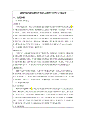 【《奥克斯公司新生代知识型员工激励机制研究》开题报告（含提纲）3400字】.docx