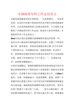 乡镇政府年终工作总结范文.docx
