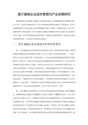 医疗器械企业成本管理与产业发展研究.docx