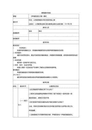 人教鄂教版四年级上册科学声音的变化（第一课时）教学设计.docx
