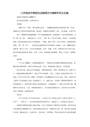 八年级初中寒假生活随笔作文600字范文五篇.docx