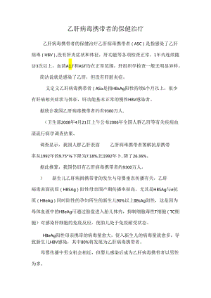 乙肝病毒携带者的保健治疗.docx