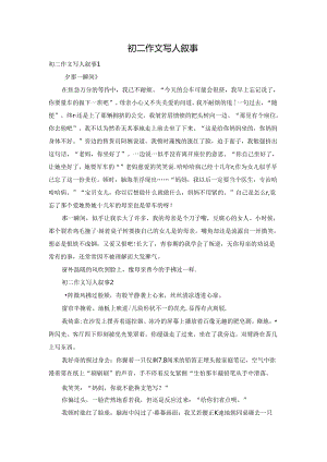 初二作文写人叙事.docx