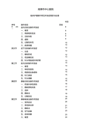 临床护理操作常见并发症预防及处理.docx
