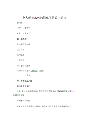 个人焊接承包的简单版协议书范本 .docx