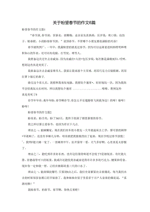 关于盼望春节的作文6篇.docx