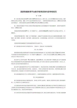 国家智慧教育平台数字教育资源内容审核规范.docx