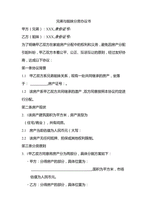 兄弟与姐妹分房协议书.docx