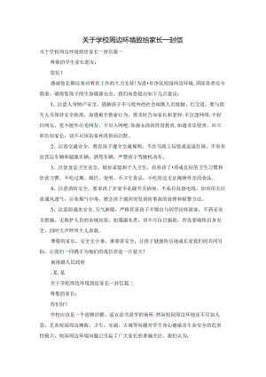 关于学校周边环境致给家长一封信.docx