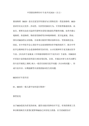 中国暴食障碍诊疗专家共识2024（全文）.docx