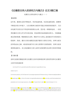 《论播音主持人的亲和力与魅力》论文3篇汇编.docx