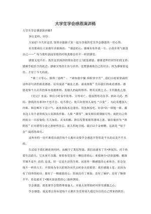 大学生学会感恩演讲稿.docx