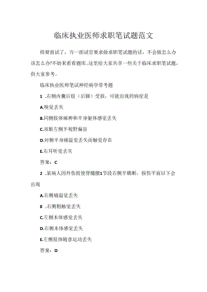 临床执业医师求职笔试题范文.docx