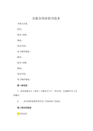 全新合同诉状书范本下载 .docx