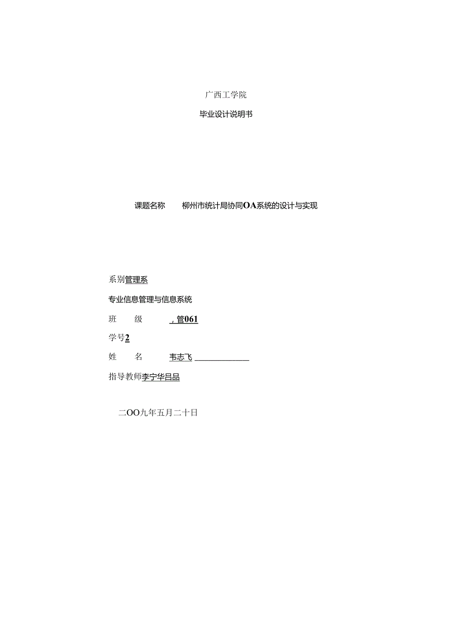 【柳州市统计局协同OA系统的设计与实现】（DOC67页）.docx_第1页