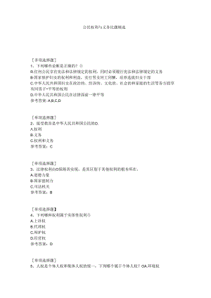 公民权利与义务真题精选.docx