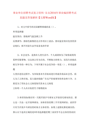 事业单位招聘考试复习资料-东安2016年事业编招聘考试真题及答案解析【完整word版】.docx