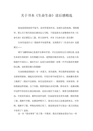 书本《生命生命》读后感精选.docx