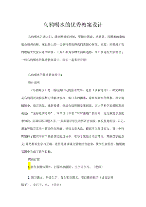 乌鸦喝水的优秀教案设计.docx
