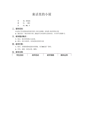 二年级上美术教案-童话里的小屋_上海版.docx