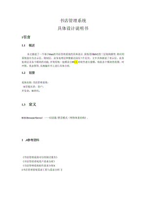 书店管理系统详细设计说明书.docx