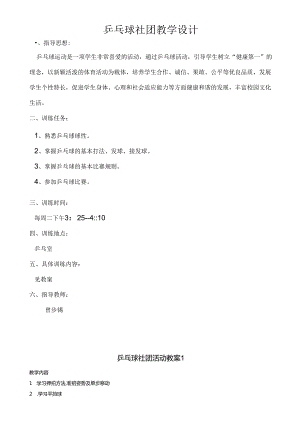 乒乓球社团教学设计（15页）.docx