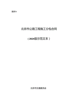 北京市公路工程施工分包合同.docx