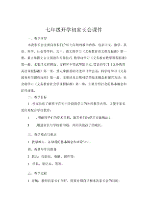 七年级开学初家长会 课件.docx