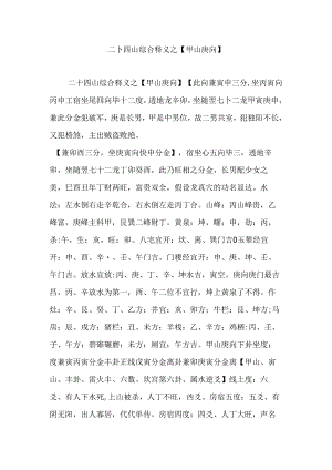 二十四山综合释义之【甲山庚向】.docx
