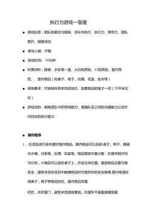 【教师团建】-执行力游戏---盲屋.docx