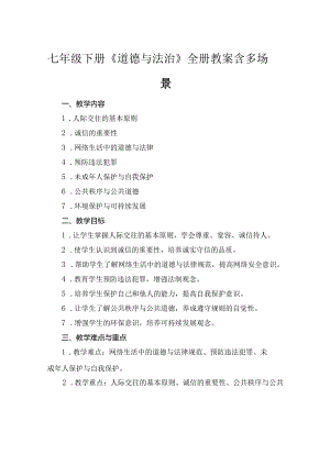 七年级下册《道德与法治》全册教案含多场景.docx