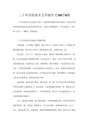 二十年后的家乡五年级作文700字8篇.docx