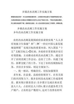 乡镇改水改厕工作实施方案.docx