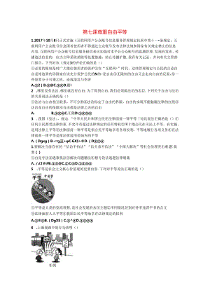 八年级道德与法治下册-第四单元-崇尚法治精神-第七课-尊重自由平等同步试题-新人教版.docx