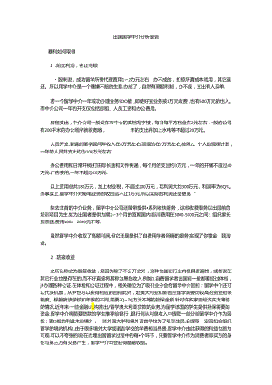 出国留学中介分析报告.docx