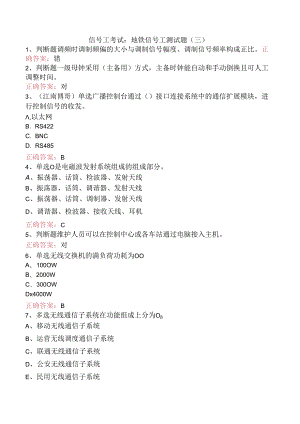 信号工考试：地铁信号工测试题（三）.docx