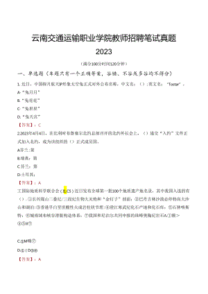 云南交通运输职业学院教师招聘笔试真题2023.docx