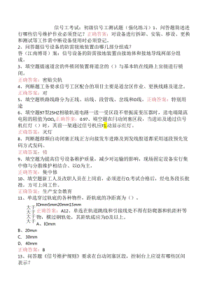 信号工考试：初级信号工测试题（强化练习）.docx