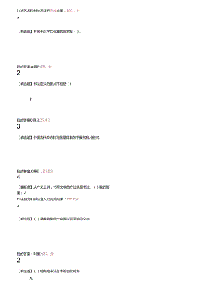 书法艺术和书法习字已完成成绩.docx