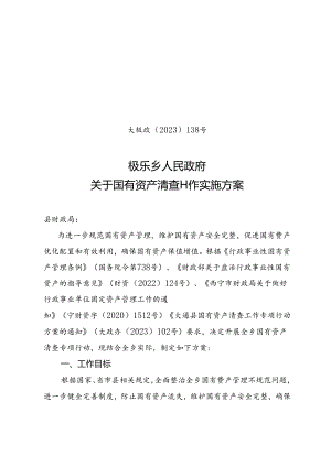 大极政2023-138号文- 极乐乡人民政府国有资产管理清查工作实施方案.docx