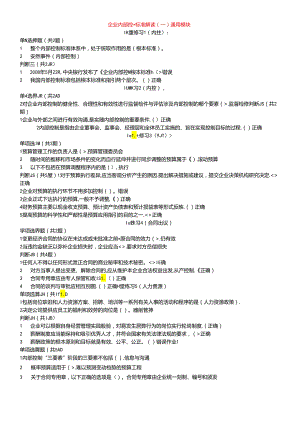 【企业内部控制规范】考试.docx