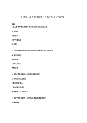 中国成人患者肠内肠外营养临床应用指南试题.docx