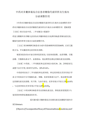 中药对多囊卵巢综合征患者糖脂代谢异常及生殖内分泌调节作用.docx