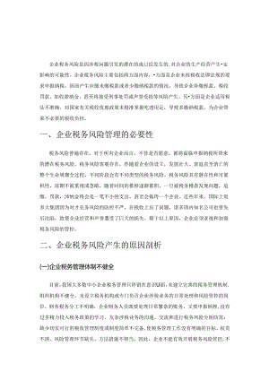 企业税务风险防范研究.docx