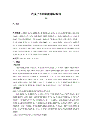 【《浅谈小班幼儿的常规教育》7300字（论文）】.docx